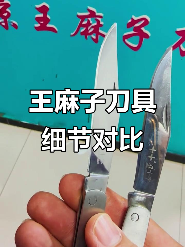王麻子折刀与菜刀对比:手工细膜效果大揭秘