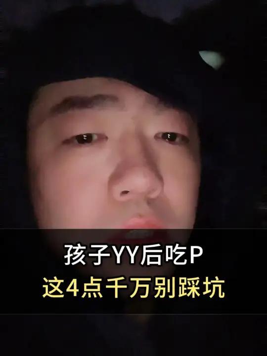 孩子YY后吃p,这4点千万别踩坑。