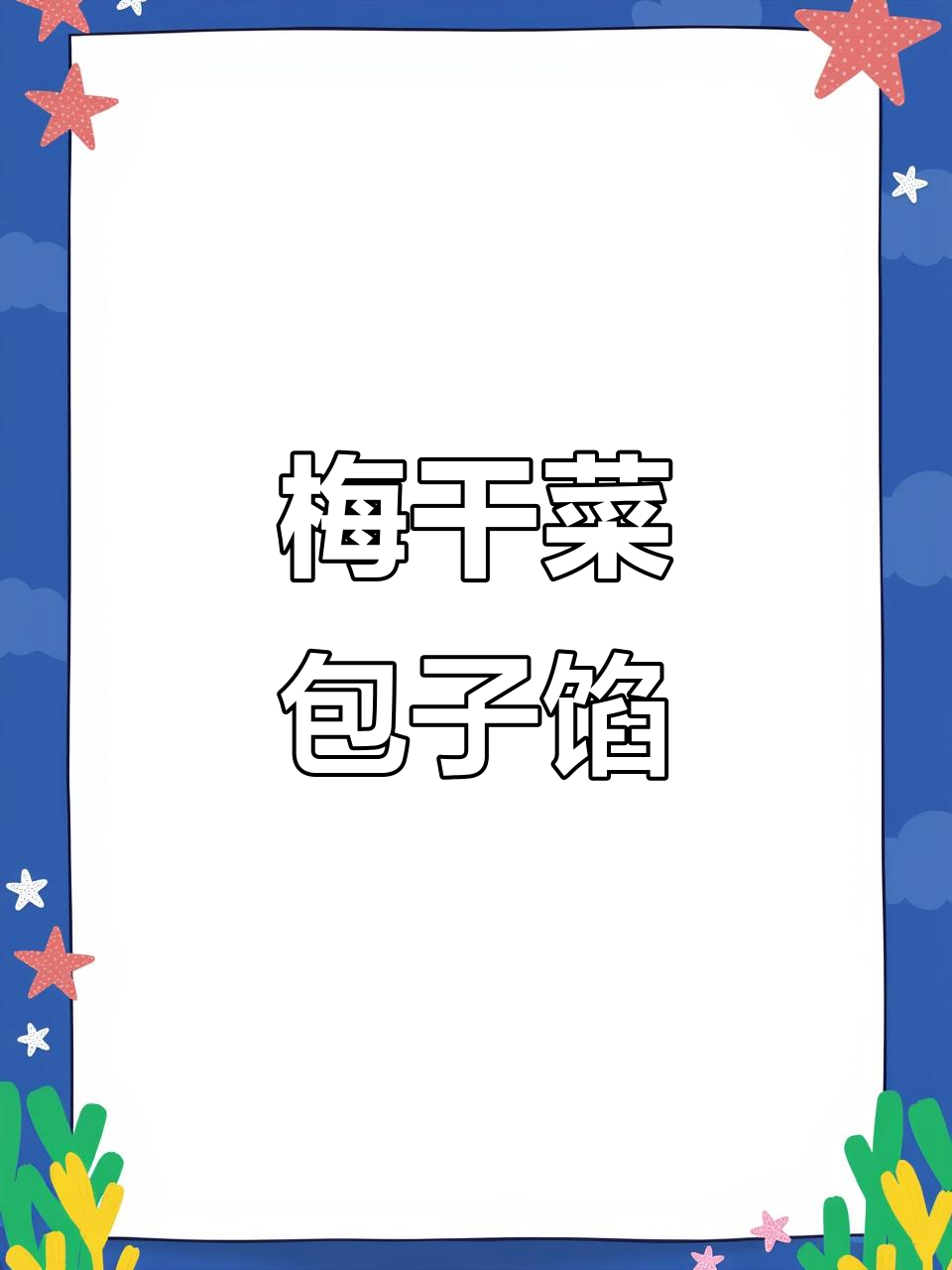 梅干菜酱肉包子馅，鲜香十足，做法超简单