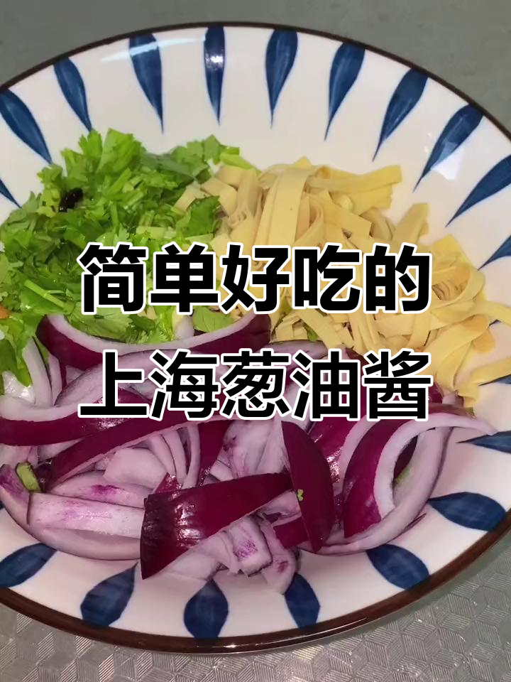 上海葱油酱拌菜,干豆腐丝、洋葱香菜一浇就美味