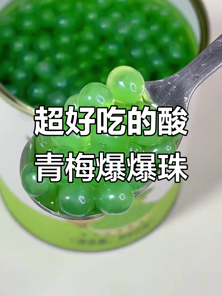 青梅爆爆珠太惊艳了,奶茶店必备!