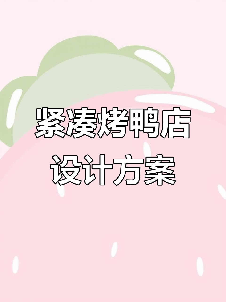 小而美烤鸭店设计,巧妙布局让空间利用最大化