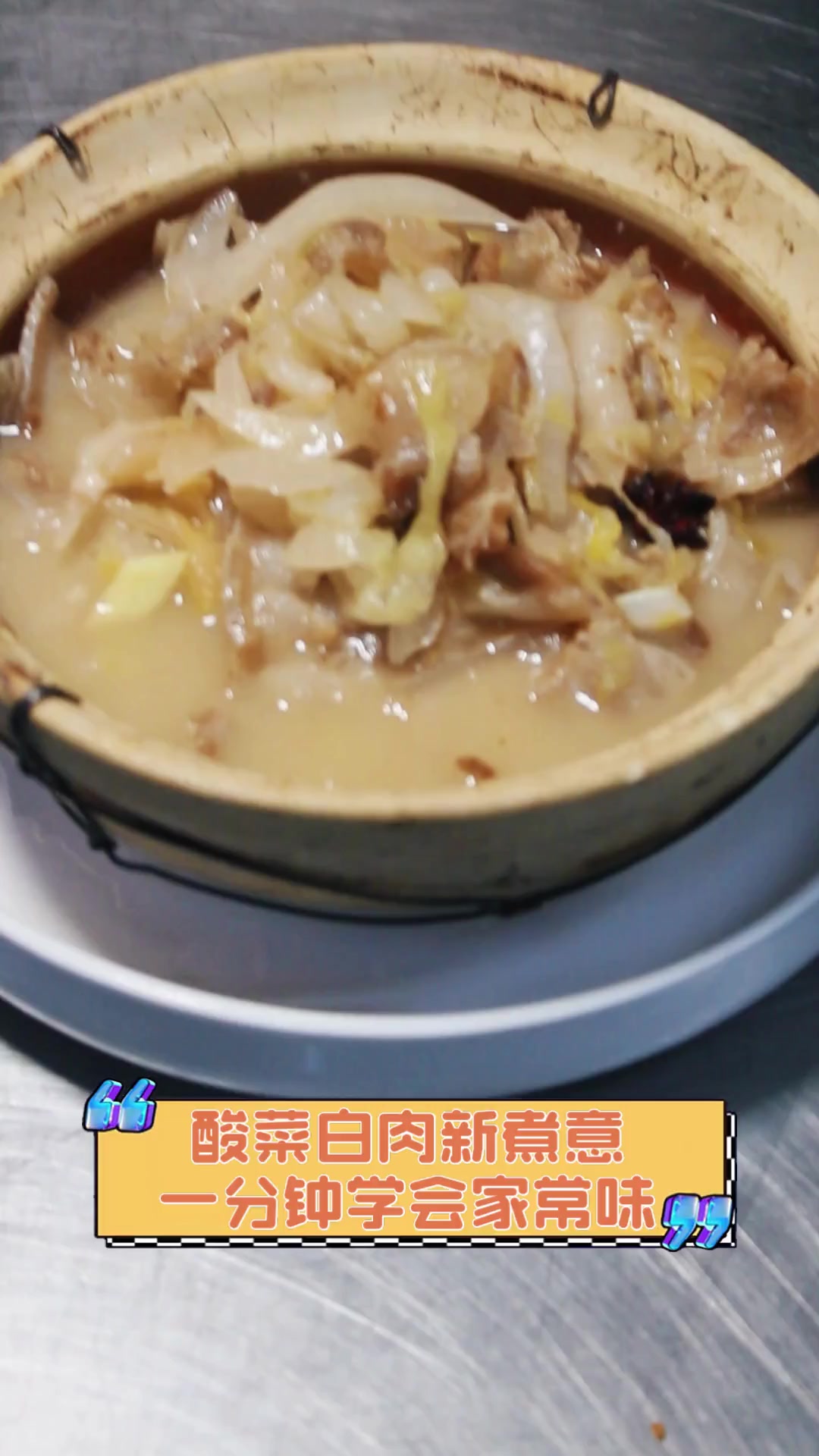 酸菜白肉新煮意,一分钟学会家常味