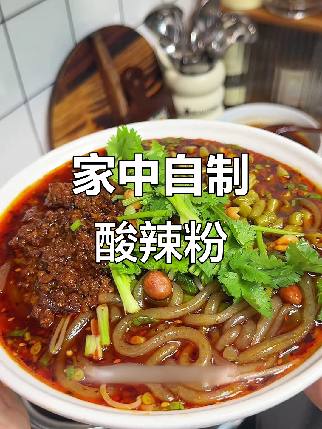 酸辣粉在家做，简单又美味，告别外卖，肉酱秘方大公开！