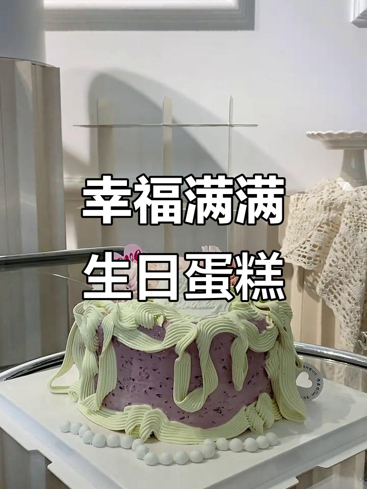 生日蛋糕的仪式感与幸福感,完美结合欧式奶油风格