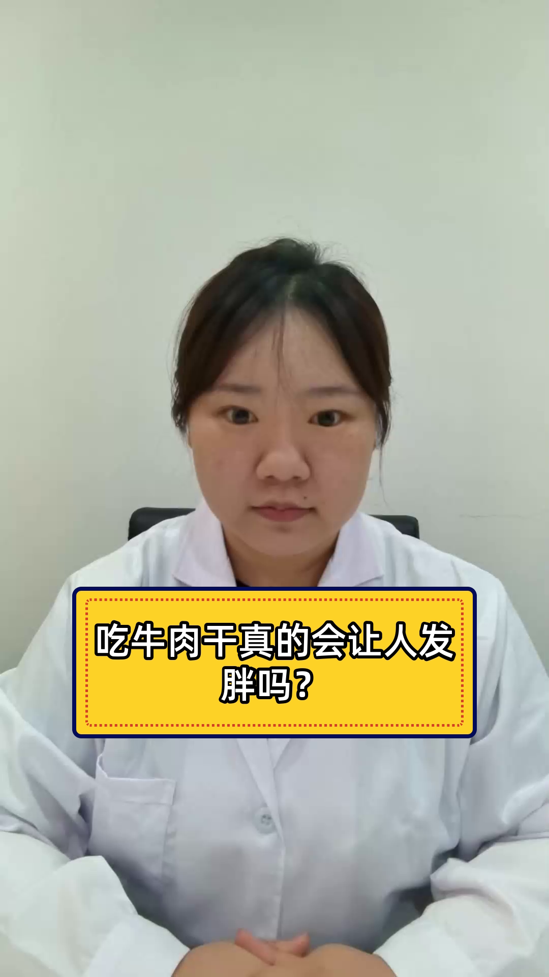 吃牛肉干真的会让人发胖吗?