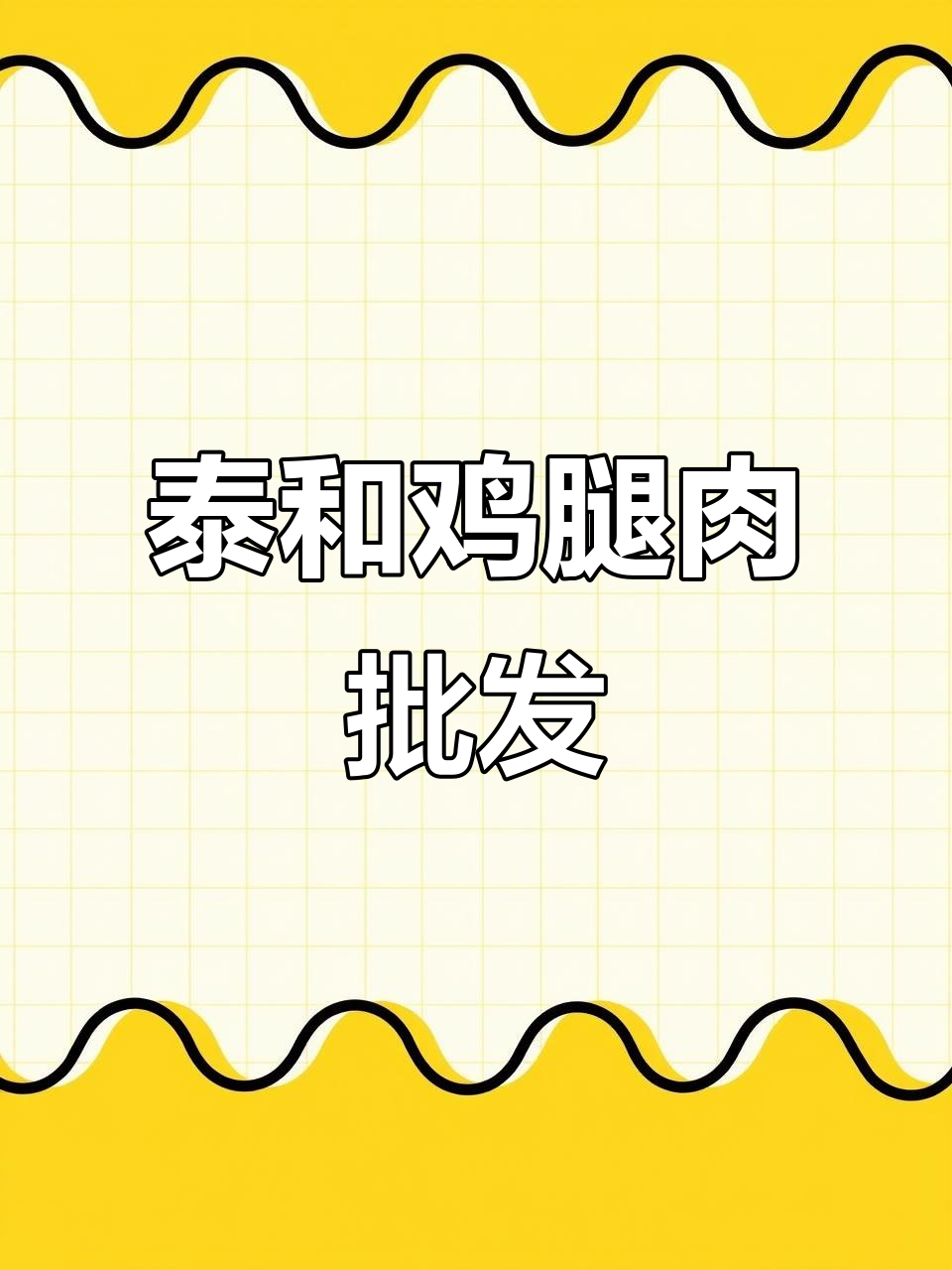 泰和鸡腿肉批发,新鲜去皮腿肉任你选