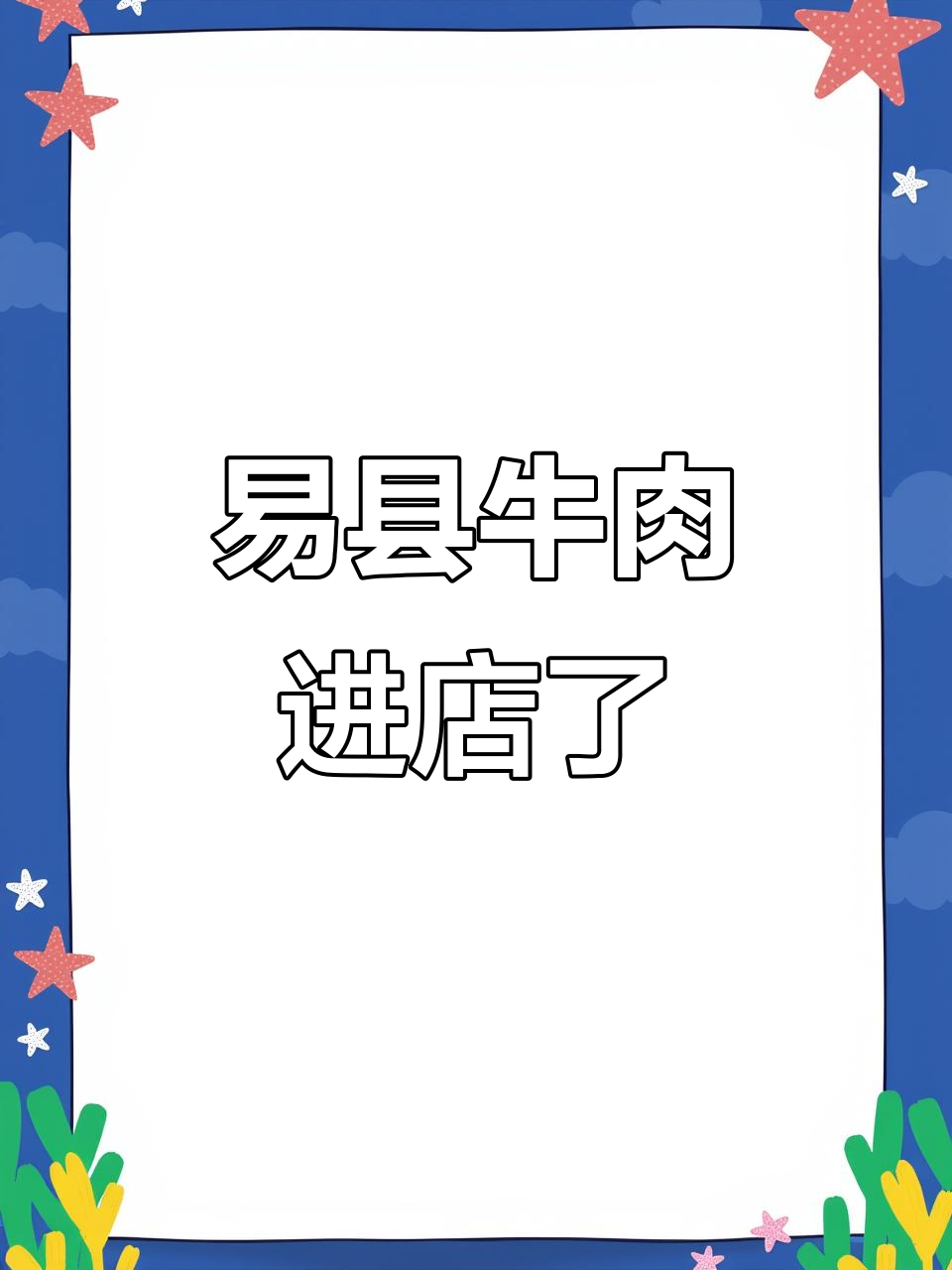 放心肉,易县清真赛里木牛羊肉店新鲜到货