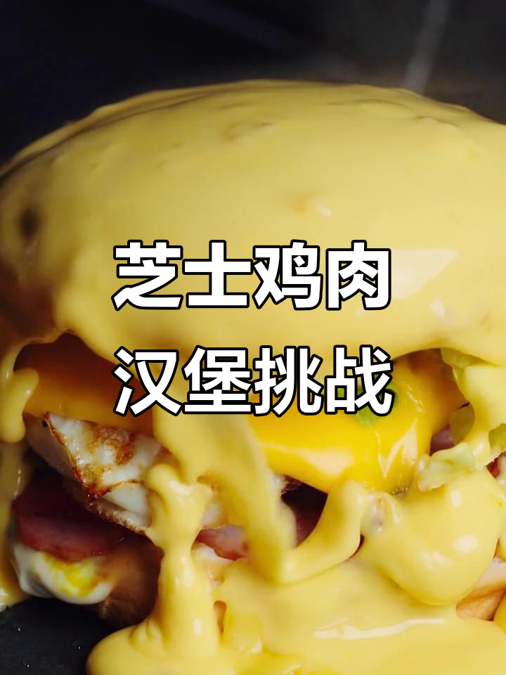 照烧鸡腿汉堡挑战:芝士瀑布与培根的完美搭配