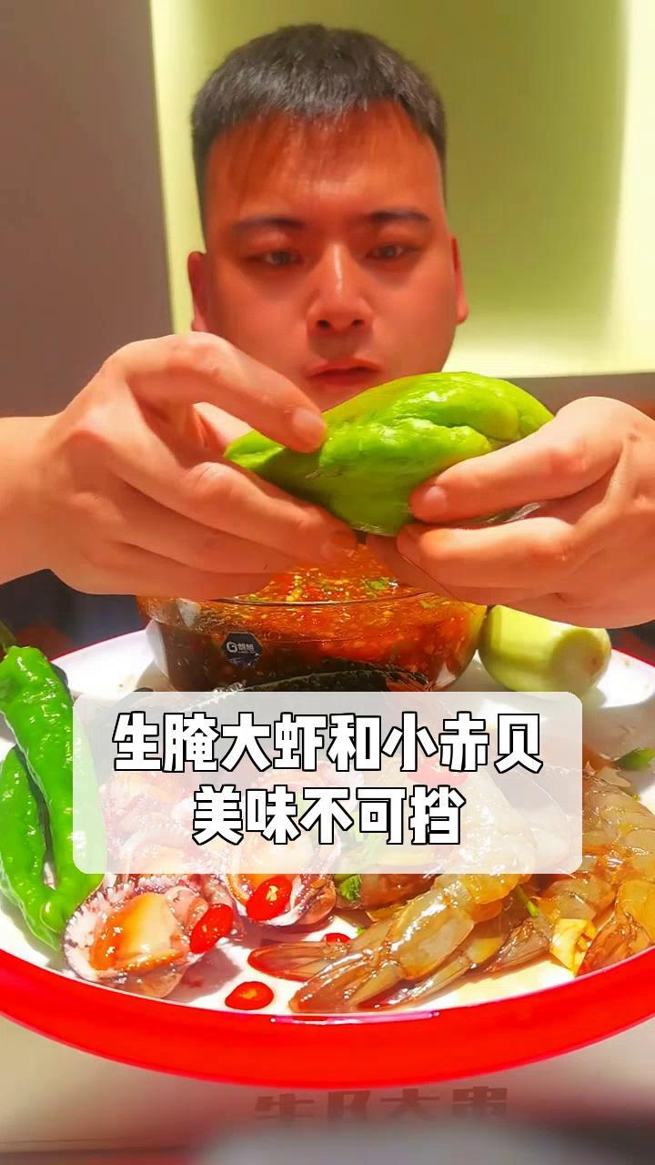 生腌大虾和小赤贝,美味不可挡