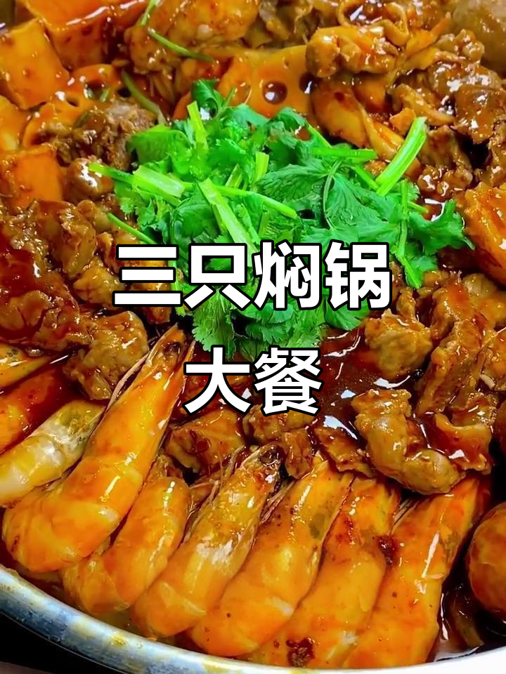 黄金黄焖锅,鲜虾、鱼豆腐搭配劲道筋头巴脑,拌饭超满足