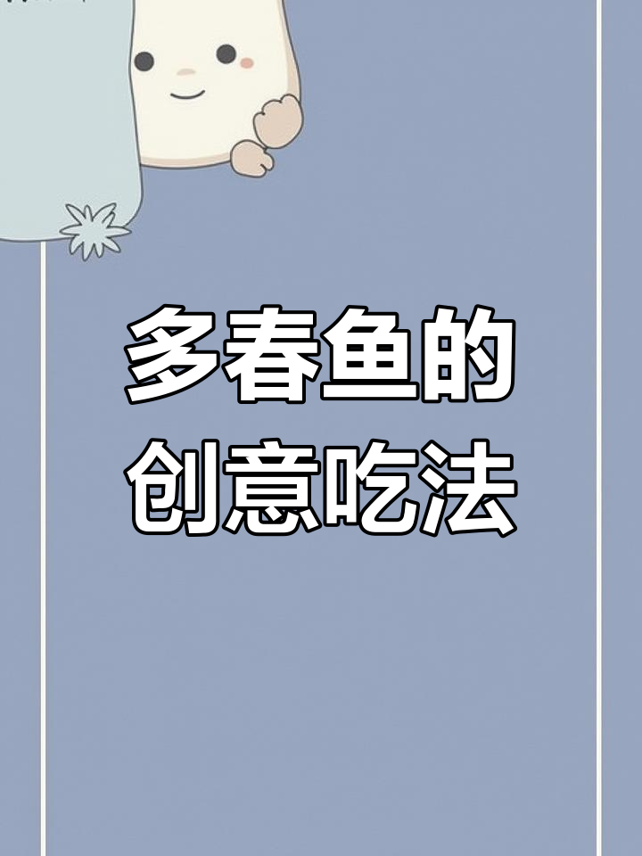 去除内脏,鸭肉包裹多春鱼,烘烤至香脆可口!