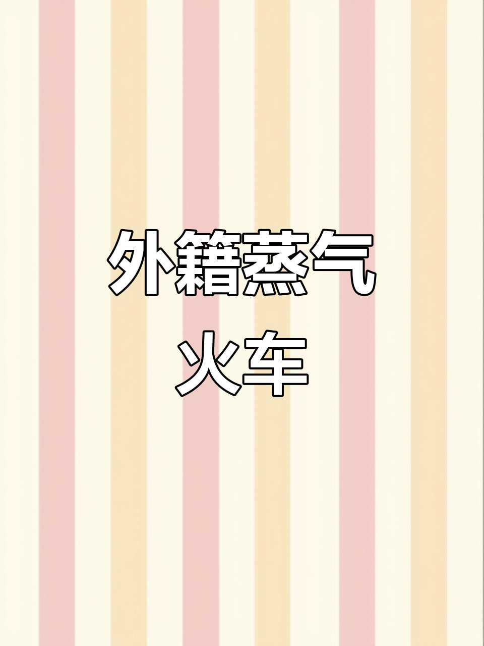 外国蒸汽机车牵引客车,带你穿越时光隧道