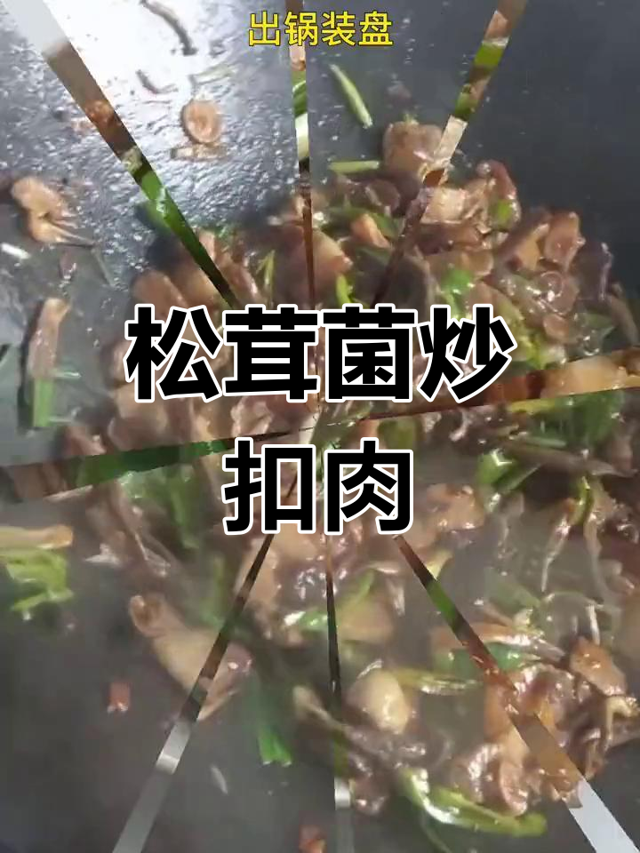 香辣松茸菌炒扣肉,青椒提味