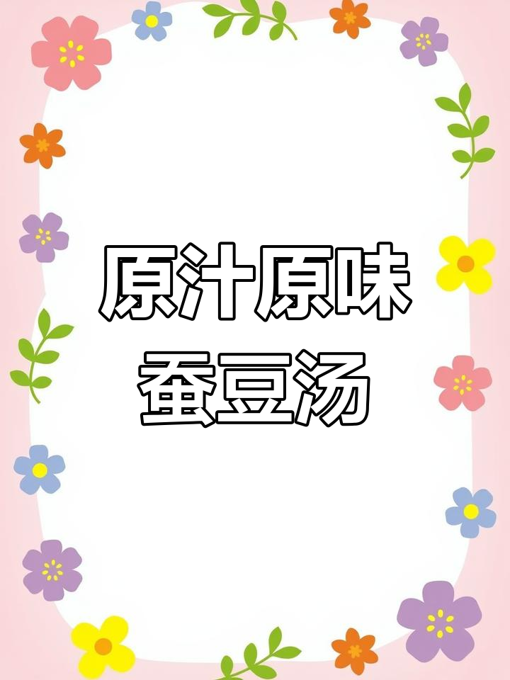 新鲜蚕豆汤,简单又美味