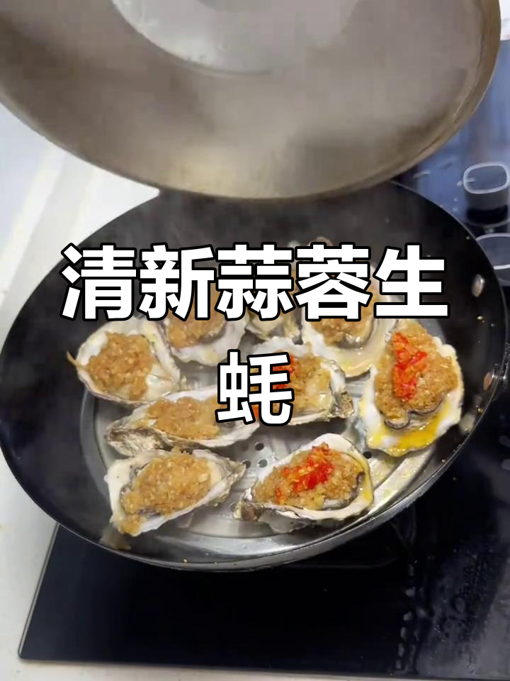 清蒸蒜蓉生蚝,鲜美十足,吃一次就停不下来!