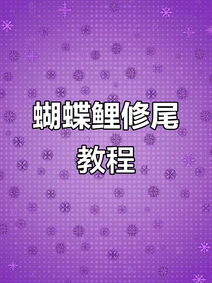 蝴蝶鲤鱼鳍修剪技巧,完美造型轻松搞定