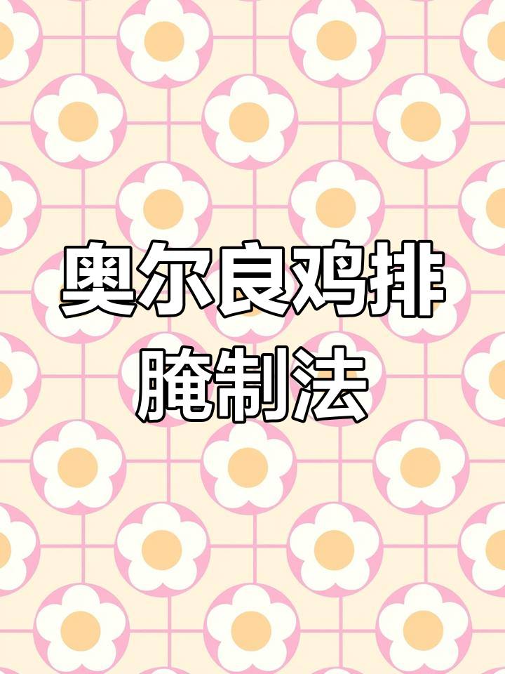奥尔良鸡排的完美腌制技巧
