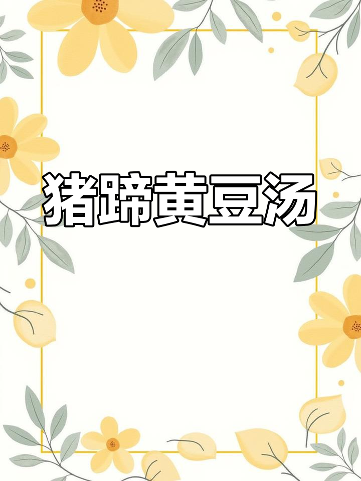 黄豆猪脚汤,美容养颜又好喝,快来学这道美味!