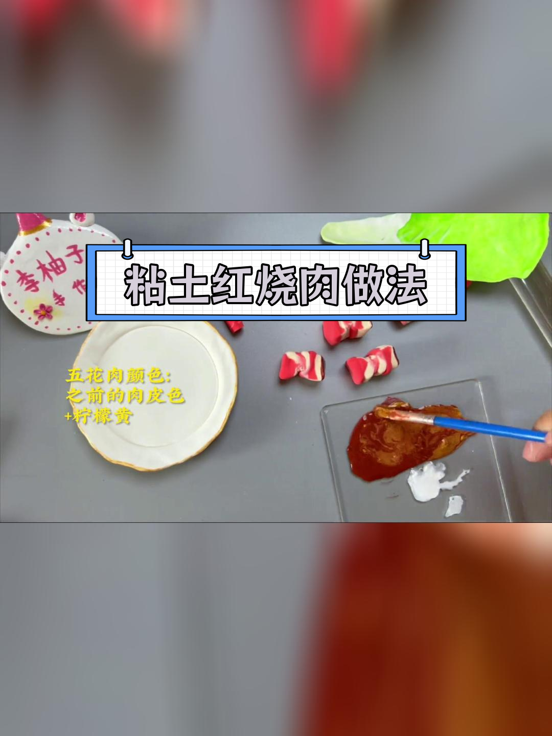 超轻粘土手工制作红烧肉教程
