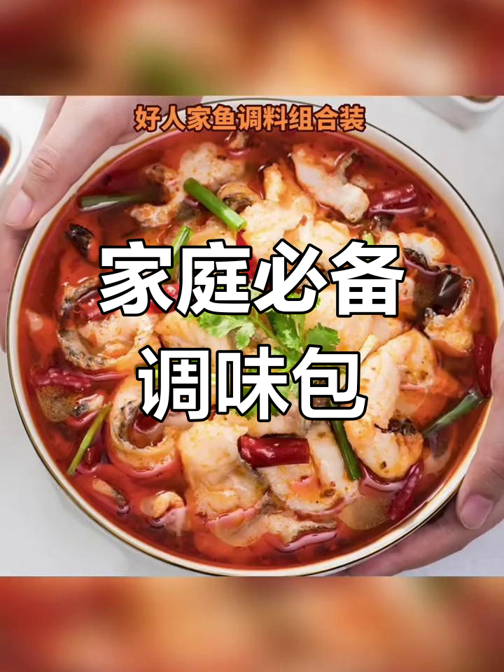 好人家酸菜鱼调料组合,多种口味任你选