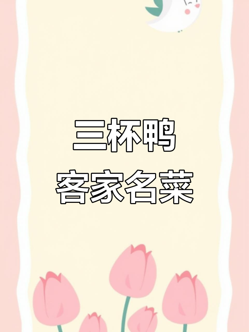 广东三杯鸭，酱香浓郁，招待客人必备美味