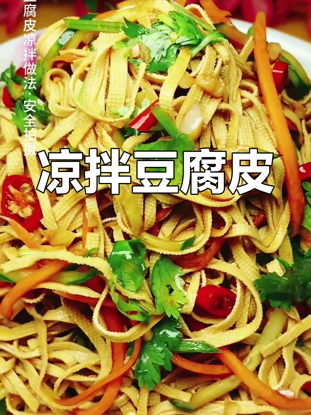 新疆特色凉拌豆腐皮做法