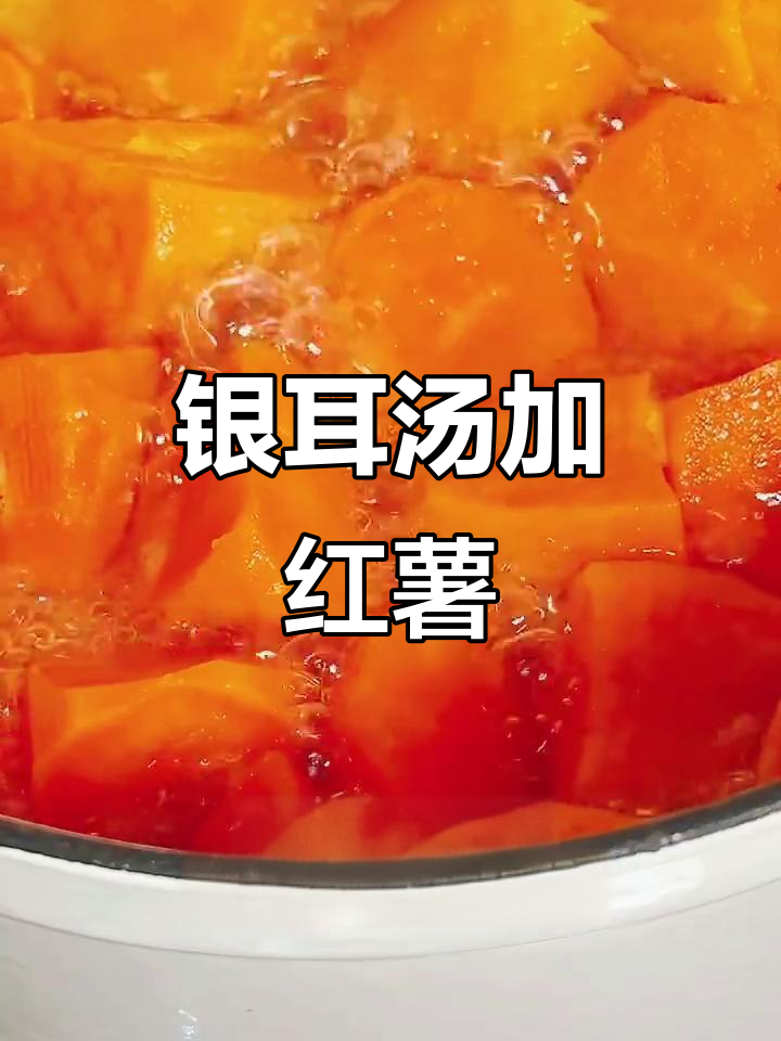潮汕糖水：银耳汤配甜番薯，简单又美味