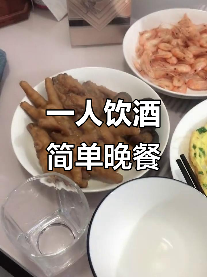 独自享受一杯,轻松自在的晚餐时光