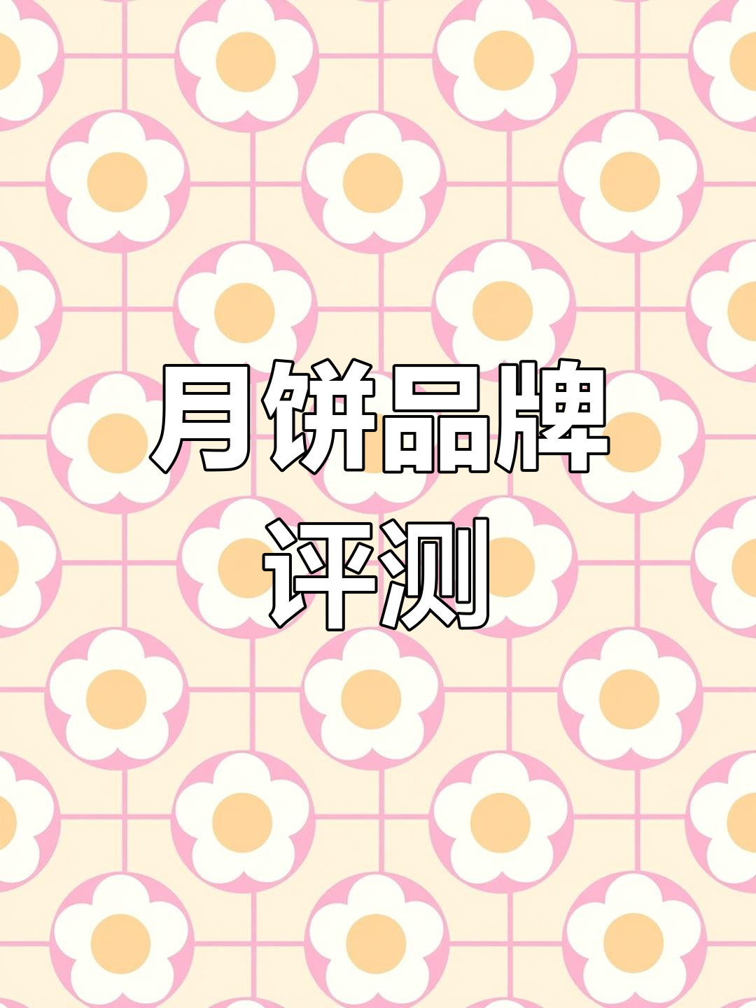 天津月饼品牌大比拼,桂顺斋的特色与不足