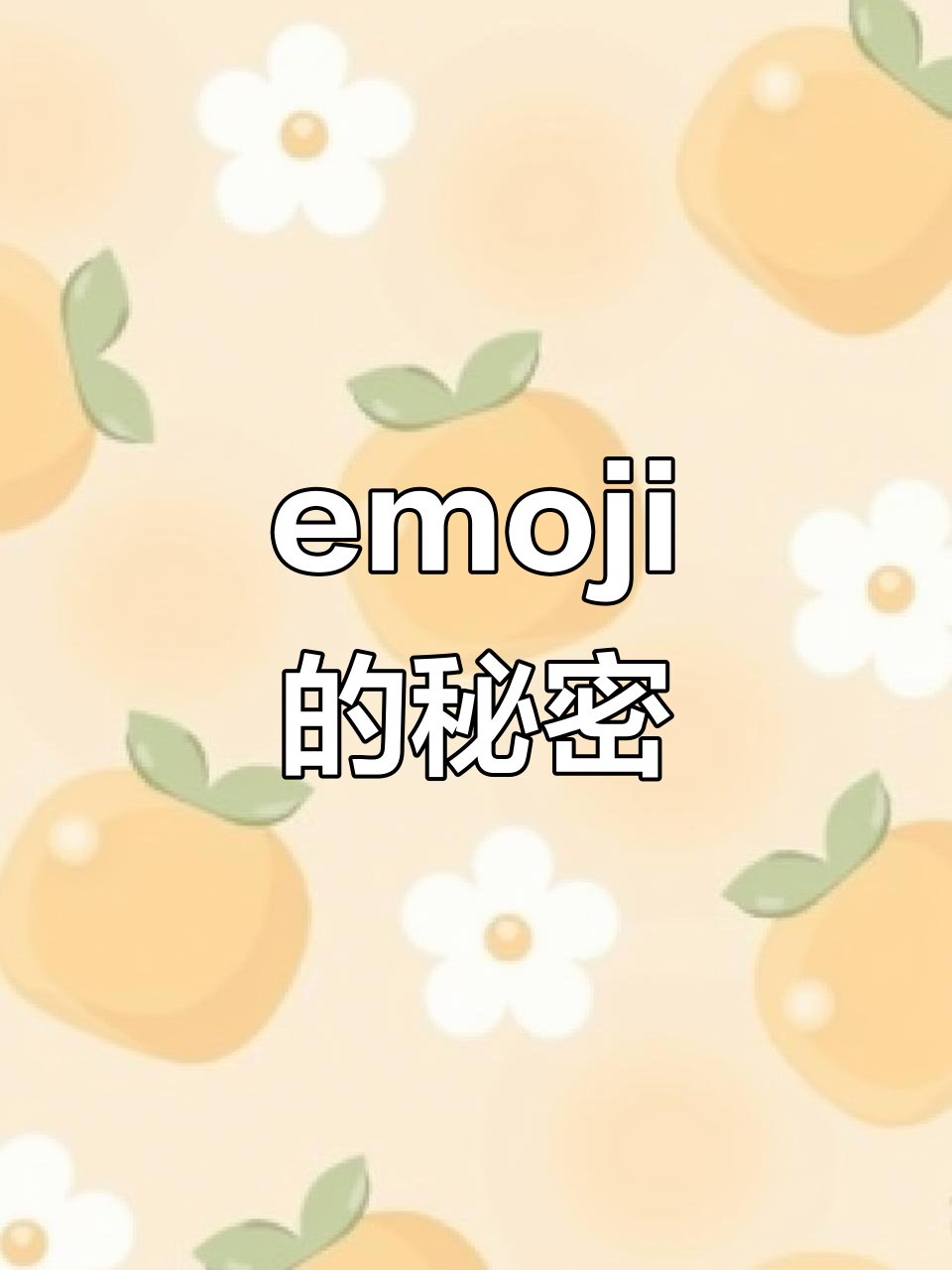 表情符号大揭秘,你知道每个emoji背后的故事吗?
