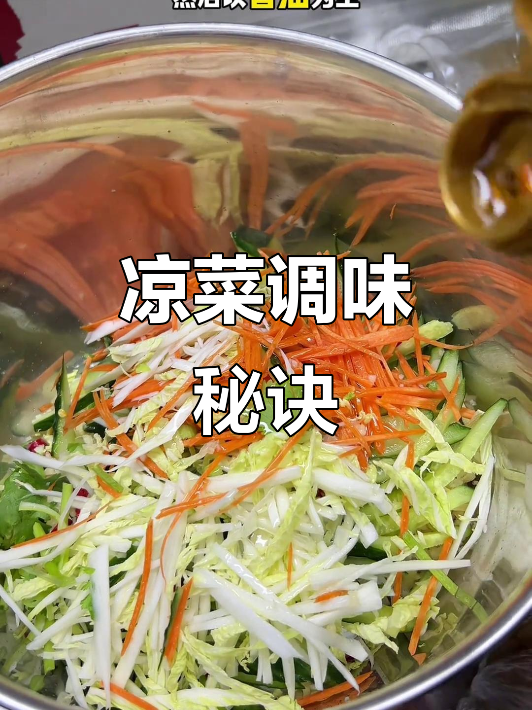 拌凉菜更美味,轻松解决常见问题,清爽开胃,解腻又提神