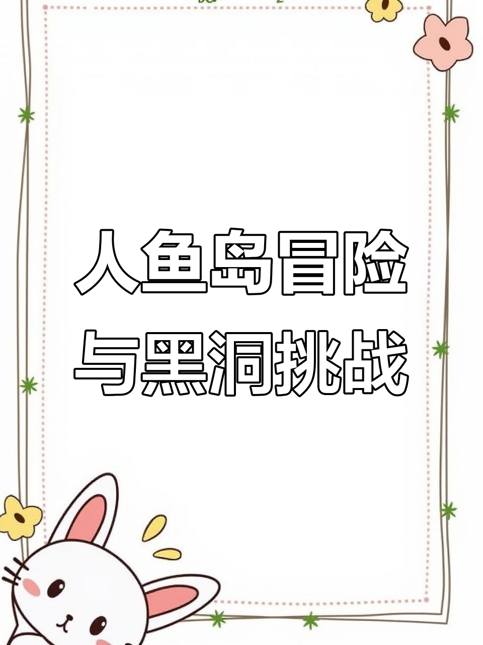 暴风雨来临，人鱼岛探险还是返航？神秘黑洞等你挑战