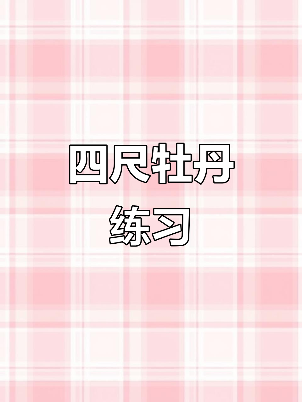 每日一画:四尺竖幅牡丹练习,光合创作者集结!