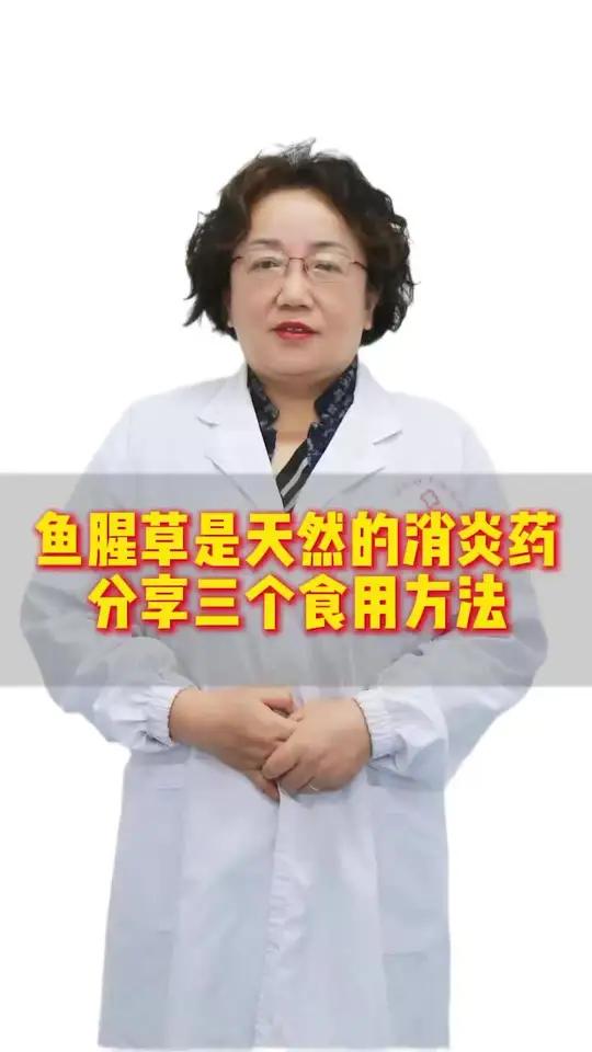 鱼腥草是天然消炎药，分享给大家三个食用方法