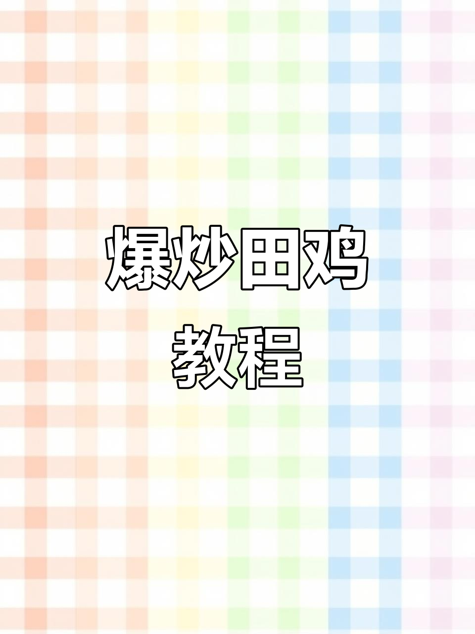 轻松学会爆炒田鸡,零基础也能上手!