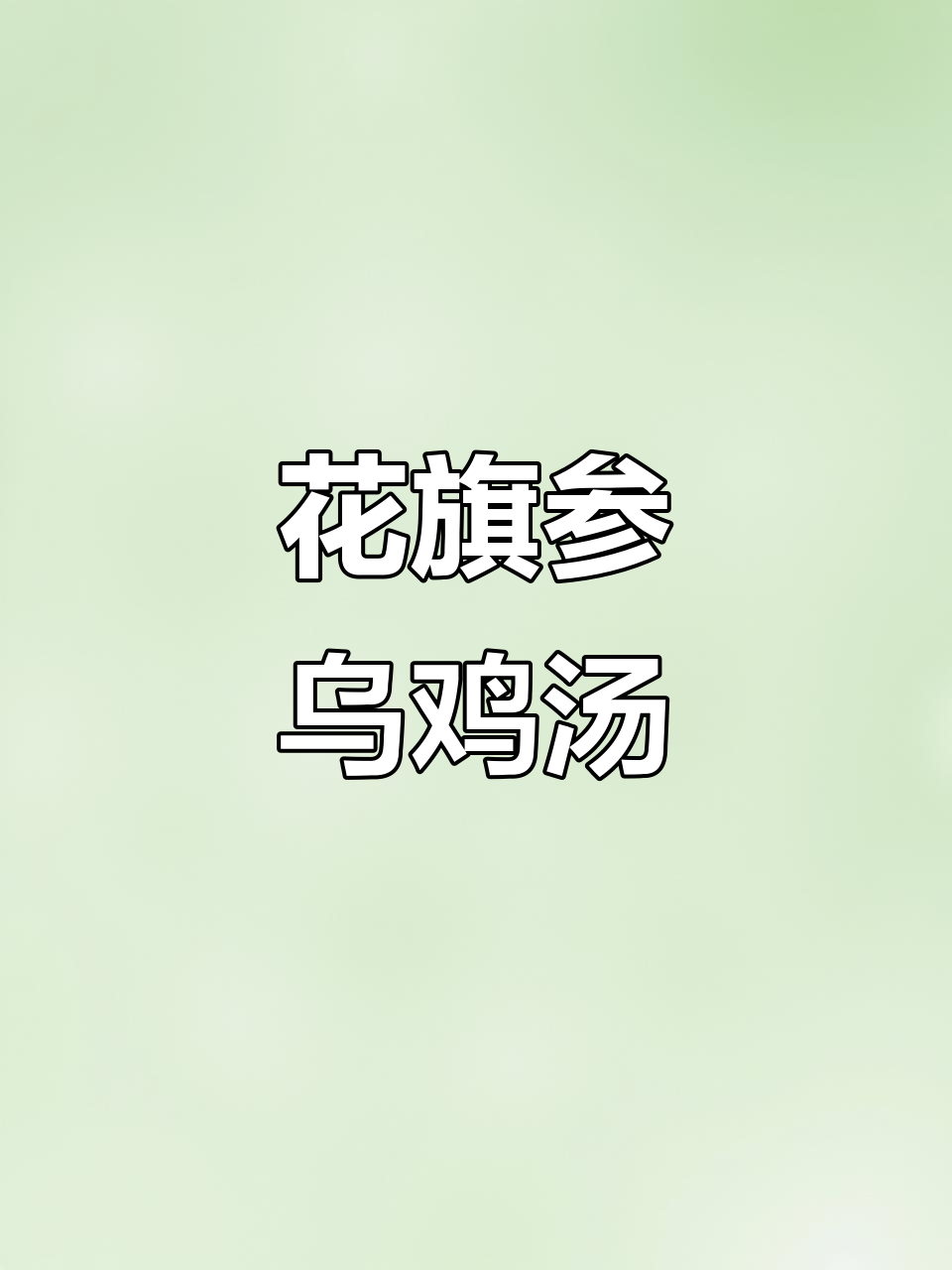 沙县瓦罐汤：花旗参乌鸡汤，滋补又美味