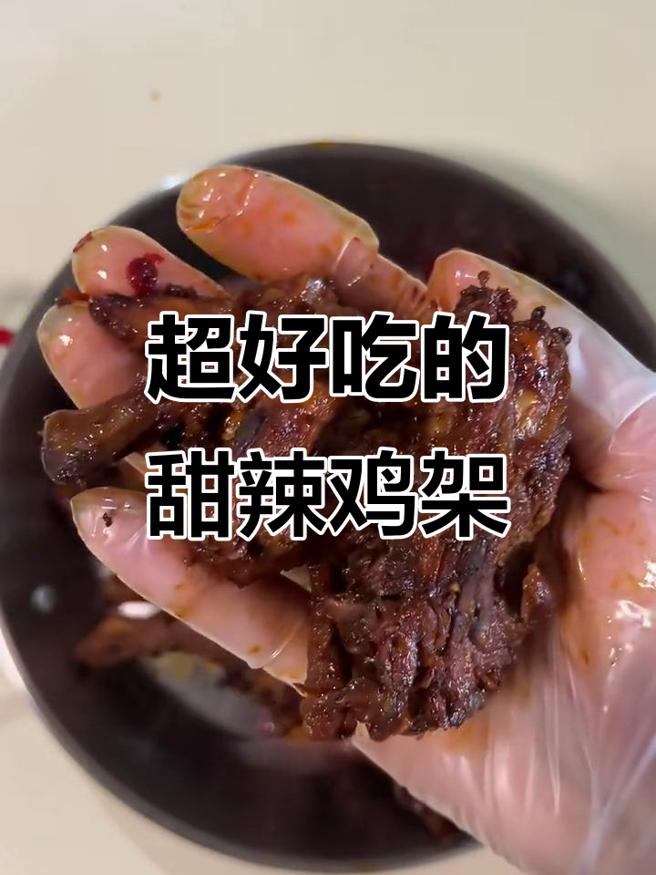 甜辣鸡架,简单又过瘾!一学就会的绝妙做法