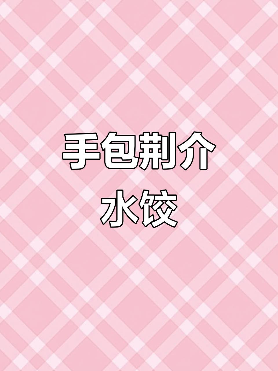 北方媳妇手擀饺子皮，荆芥肉馅香气扑鼻！