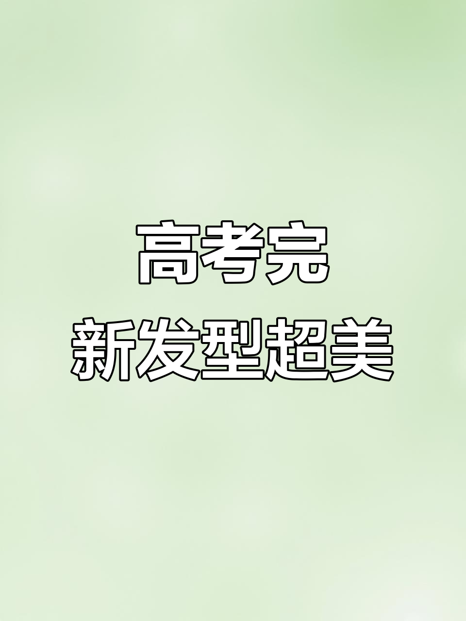 高考后剪狼尾鲻鱼头,效果惊艳!蓝色跳染太酷了