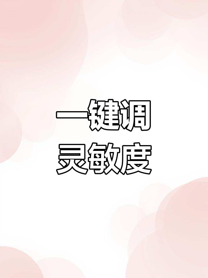 灵敏度调节器一键生成,压枪更稳!