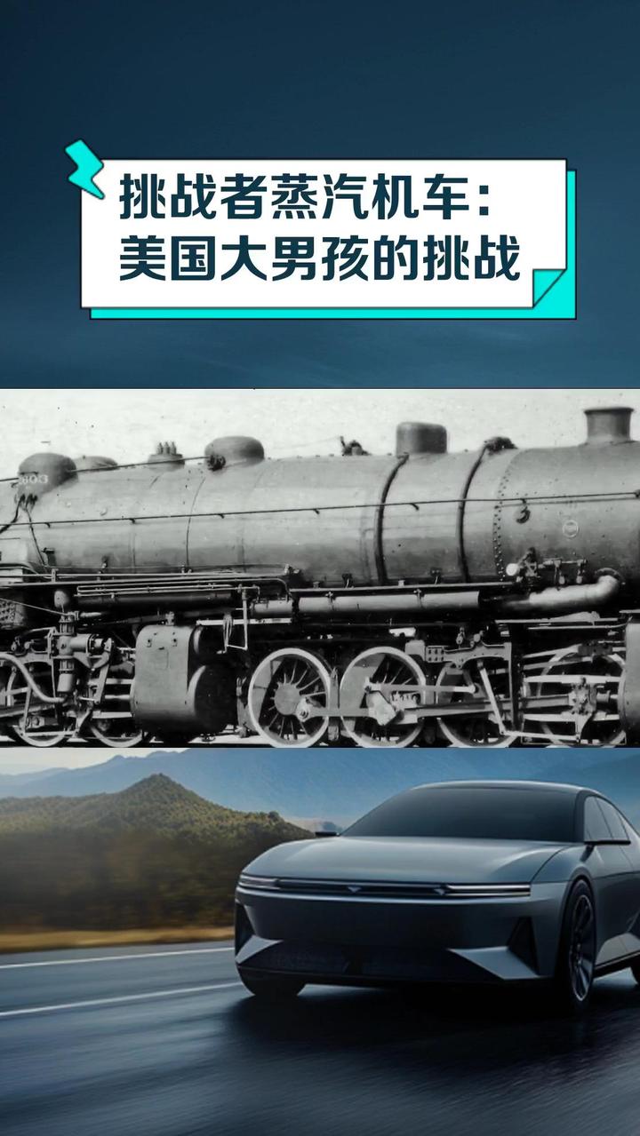 挑战者蒸汽机车:美国大男孩的挑战