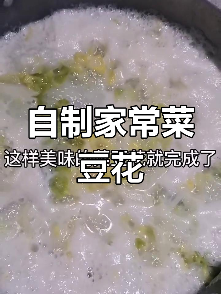 菜豆花,简单美味做法