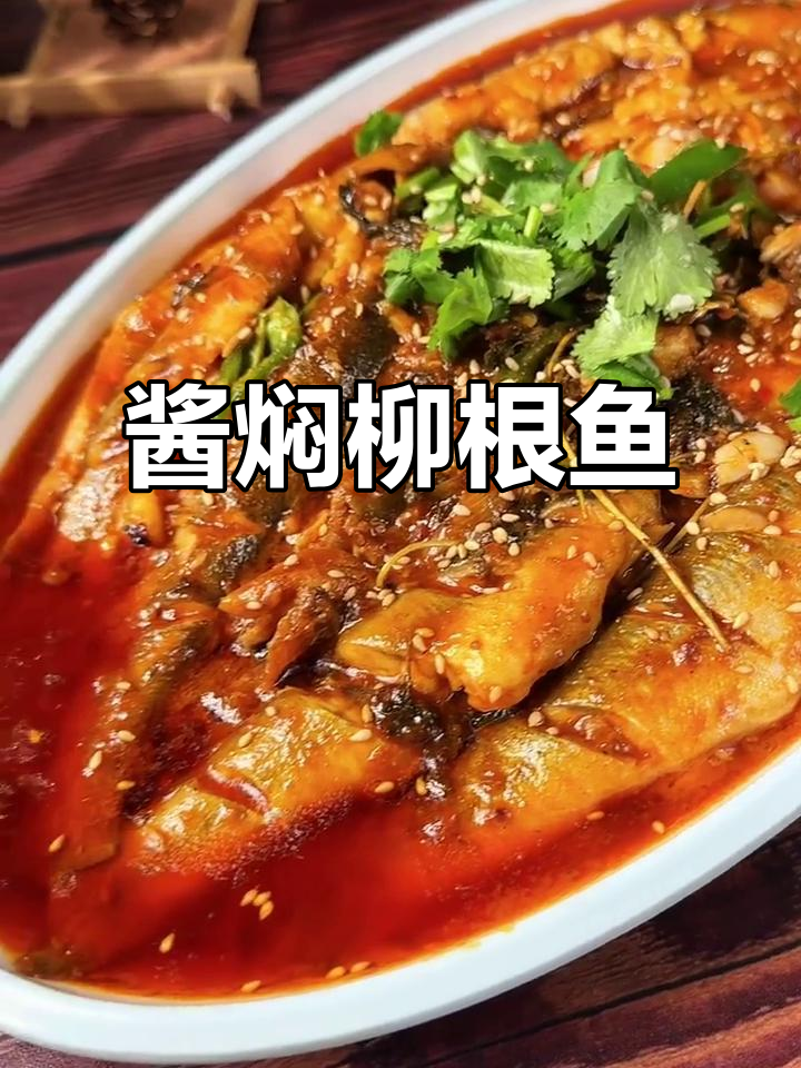 朝鲜族酱焖柳根鱼，家常美味轻松做
