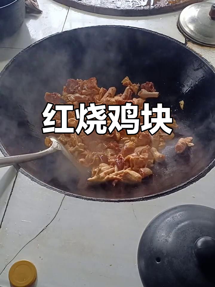 农村柴火灶的红烧鸡块家常做法