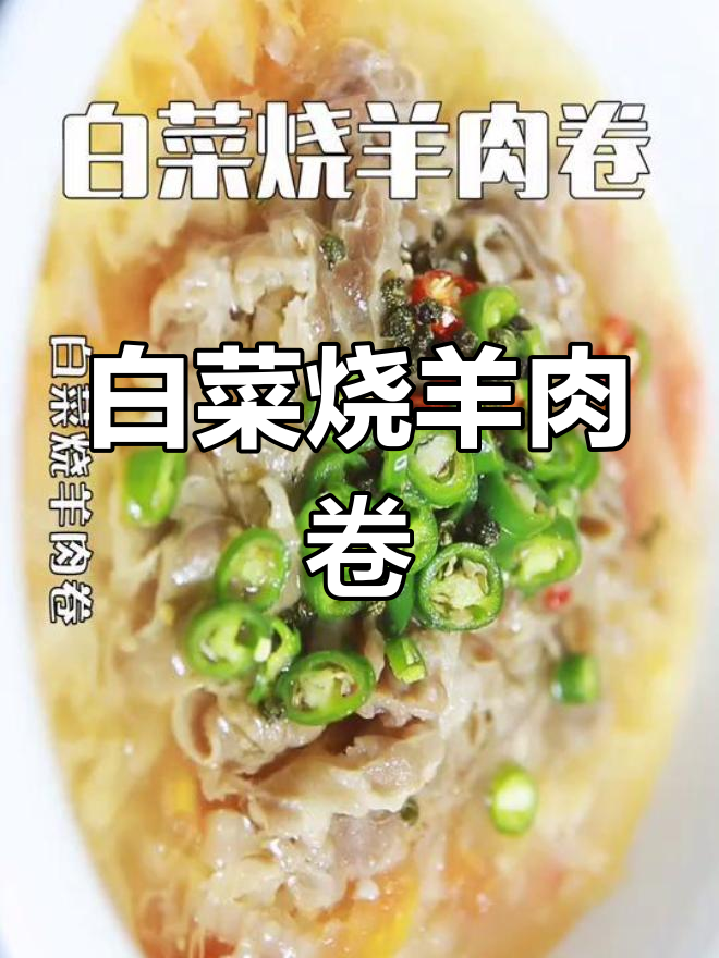 白菜羊肉卷汤,鲜香四溢,连汤都能喝光