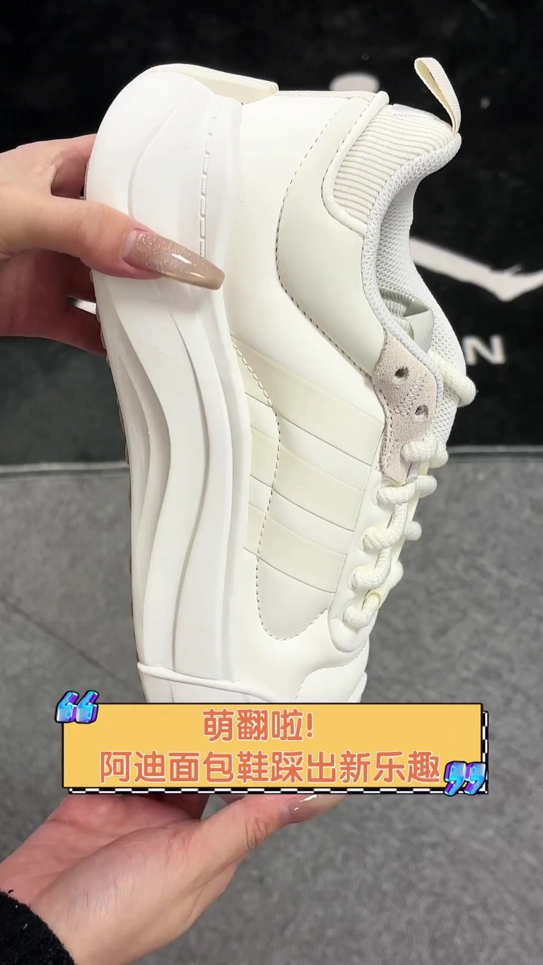 萌翻啦!阿迪面包鞋踩出新乐趣