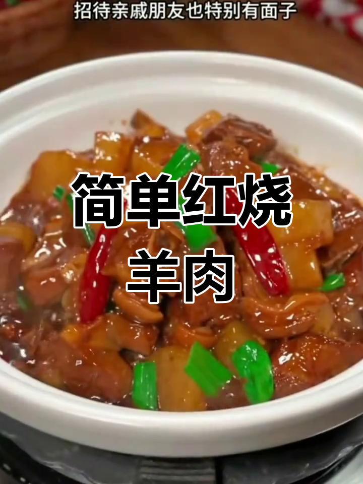 红烧羊肉的家常做法,软烂不腻