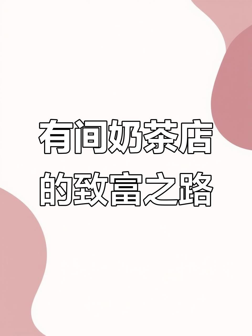 经营奶茶店也能赚钱,升级设备赚百万!