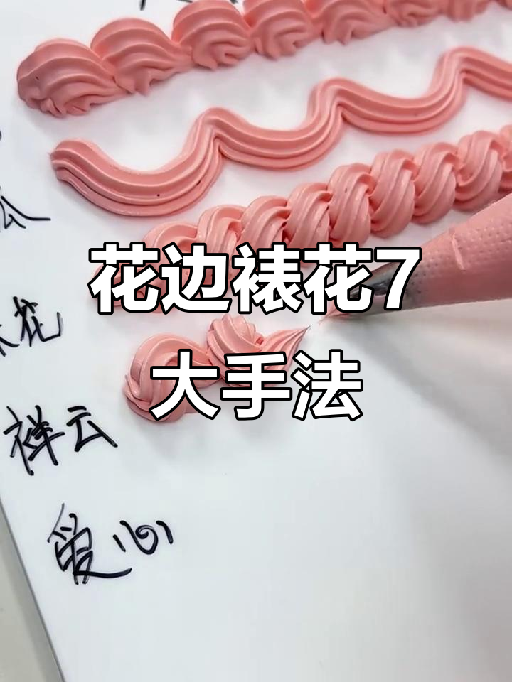 七种花边挤法，轻松掌握裱花技巧